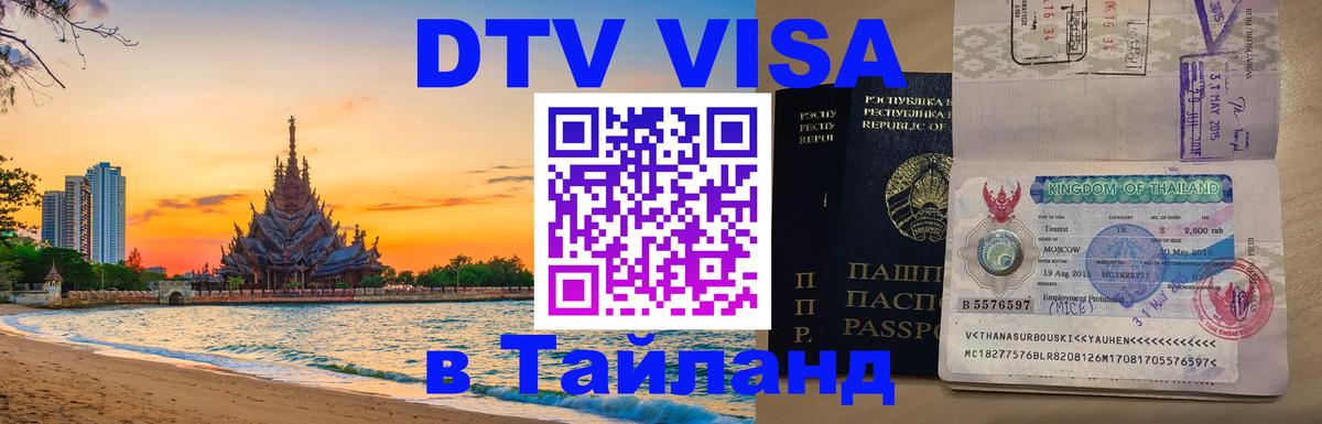DTV Visa Thailand — прайс и условия, виза без дополнительных документов - 19.11.2025 