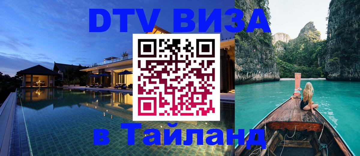 ДТВ VISA Тайланд для фрилансеров Сураттхани 